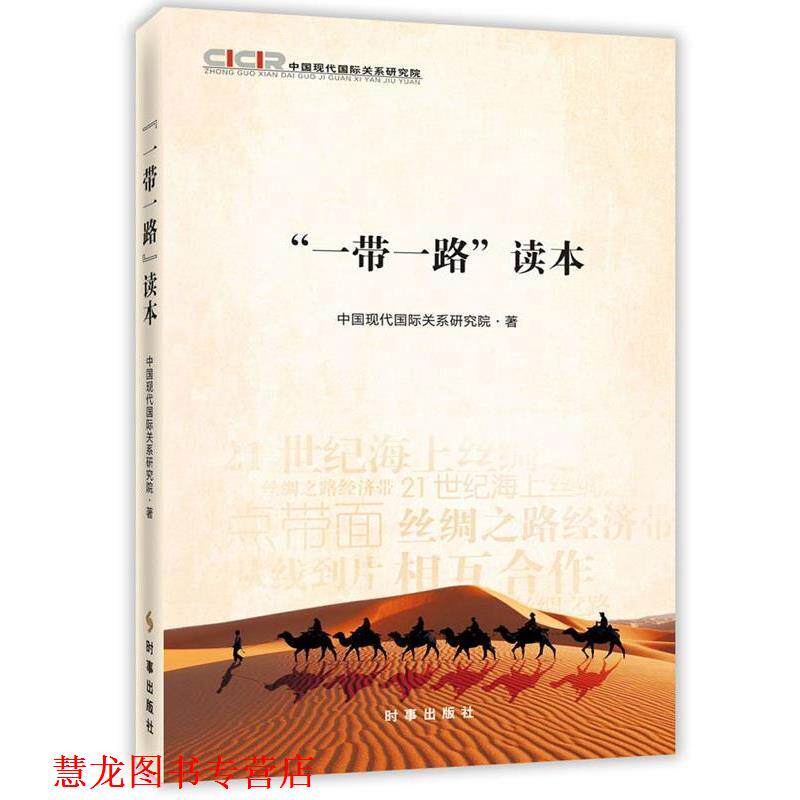 【正版书籍】 “一带一路”读本 中国现代国际关系研究院 时事出版社