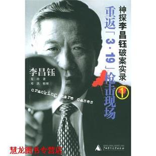 【正版书籍】 神探李昌钰破案实录1:重返3·19枪击现场 [美] 李昌钰,夏珍 著 广西师范大学出版社