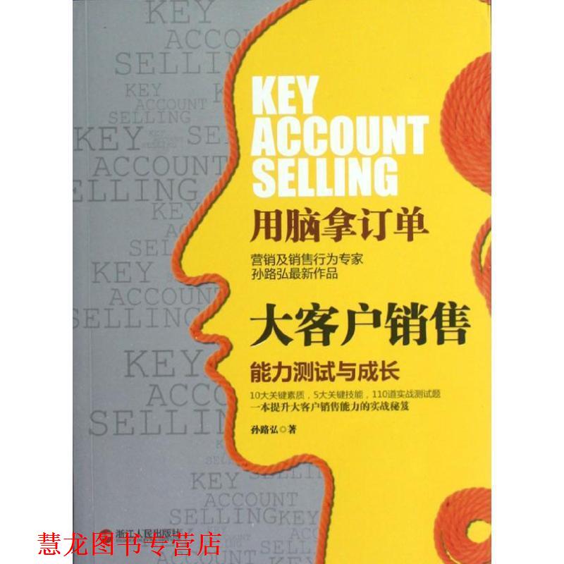 【正版书籍】 大客户销售:能力测试与成长 孙路弘 著 浙江人民出版社