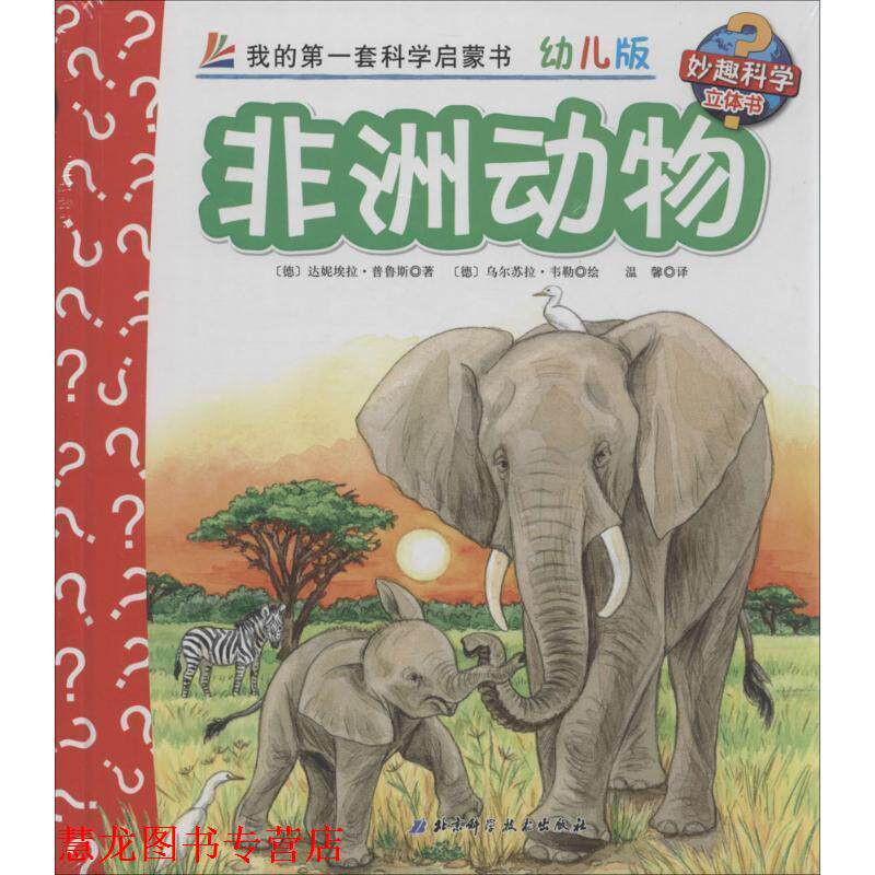 【正版书籍】 非洲动物-我的套科学启蒙书-16-版 [德] 达妮埃拉·普鲁斯 著,[德] 乌尔苏拉·韦勒 绘, 北京科学技术出版社