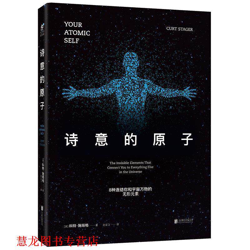 【正版书籍】 诗意的原子:8种连结你和宇宙的无形元素 (美)科特·施塔格 北京联合出版公司