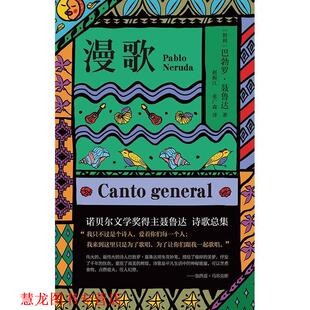 【正版书籍】 漫歌 （智利）巴勃罗 聂鲁达 南海出版公司