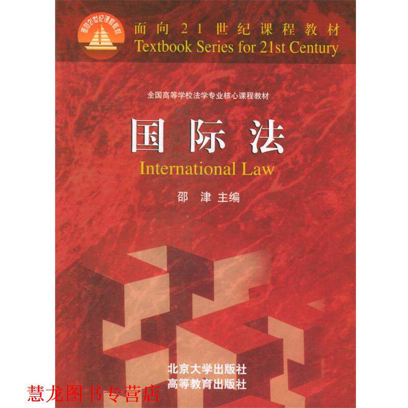 【正版书籍】 国际法 邵津 主编 北京大学出版社