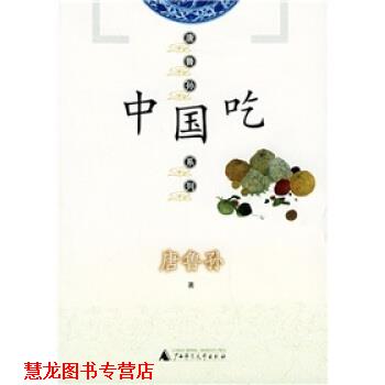 【正版书籍】 中国吃 唐鲁孙 著 广西师范大学出版社