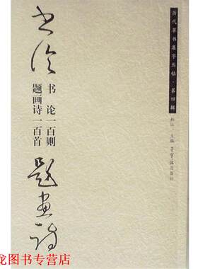 【正版书籍】 历代草书集字丛贴.第四辑.书论一百则.题画诗一百首 杜江,庆天明 主编 荣宝斋出版社