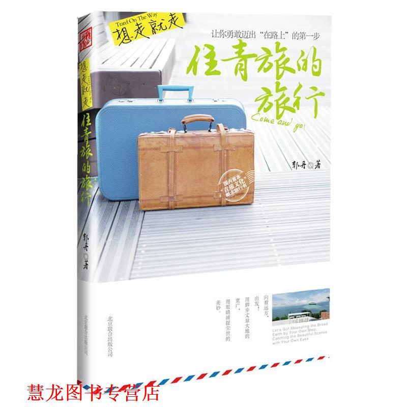 【正版书籍】 往青旅的旅行 郭丹 著 北京联合出版社