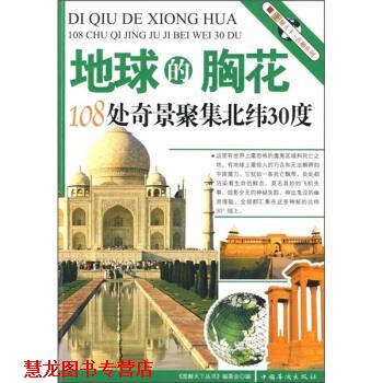 【正版书籍】 地球的胸花:108处奇景聚集北纬30度 《图解天下丛书》编委会 编 中国华侨出版社