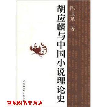 【正版书籍】 胡应麟与中国小说理论史 陈卫星 著 中国社会科学出版社