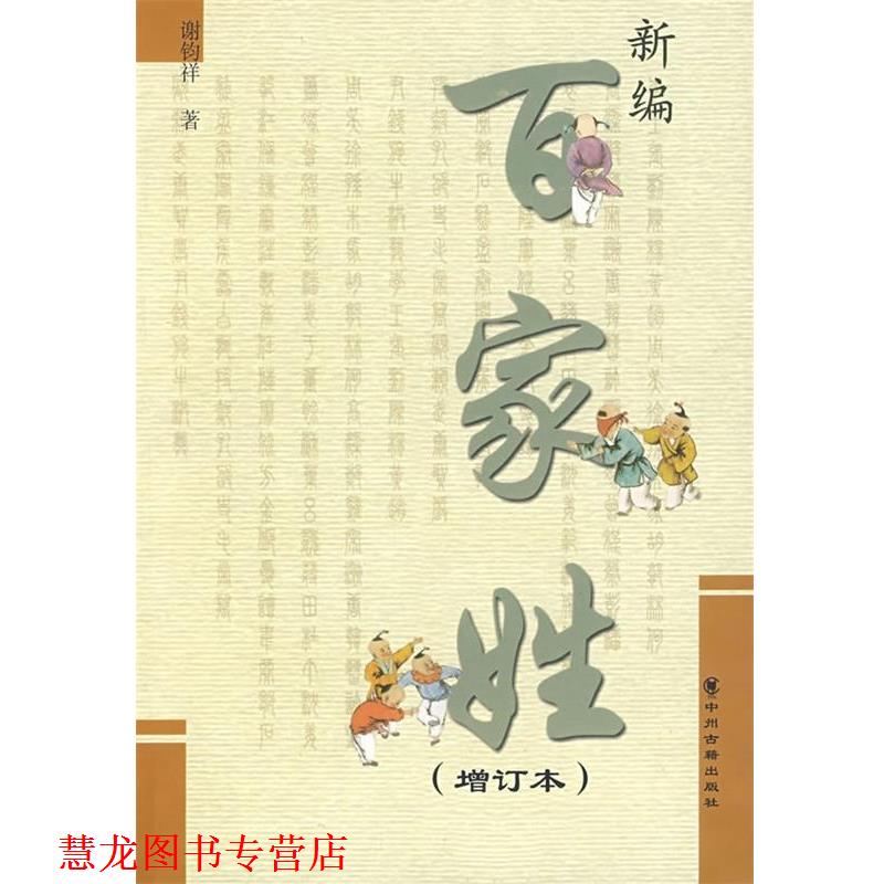 【正版书籍】 新编百家姓 谢钧祥 著 中州古籍出版社