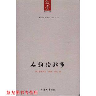 译 社 人类 亨德里克·威廉·房龙 著 美 书籍 故事 湘潭大学出版 若愚 正版