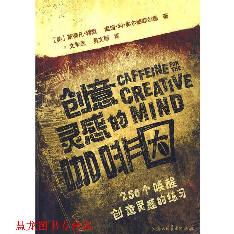 【正版书籍】 创意灵感的咖啡因 (美)穆默,(美)温奥尔德菲尔德　著,文学武,黄文丽　译 上海人民美术出版社