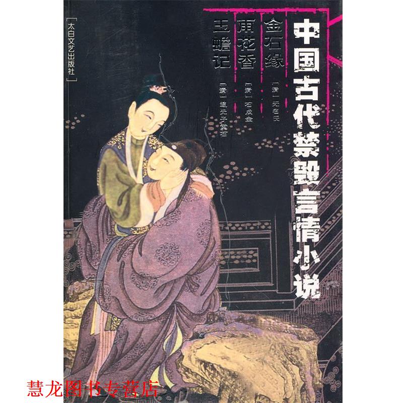 【正版书籍】 中国古代禁毁言情小说:金石缘雨花香玉蟾记 本社 编 太白文艺出版社