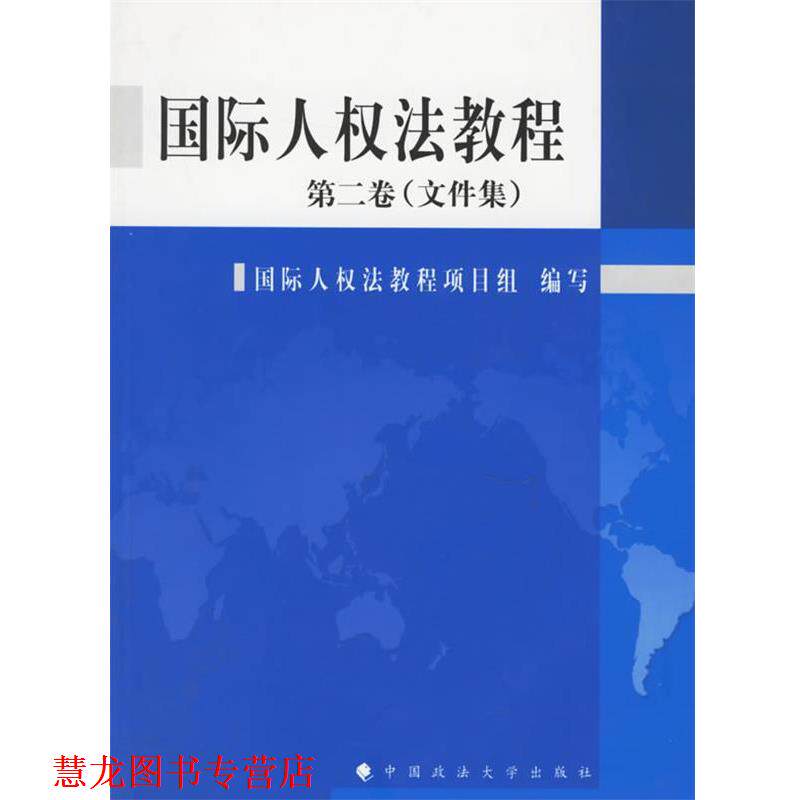 【正版书籍】 国际人权法教程 国际人权法项目编写组 编 中国政法大学出版社