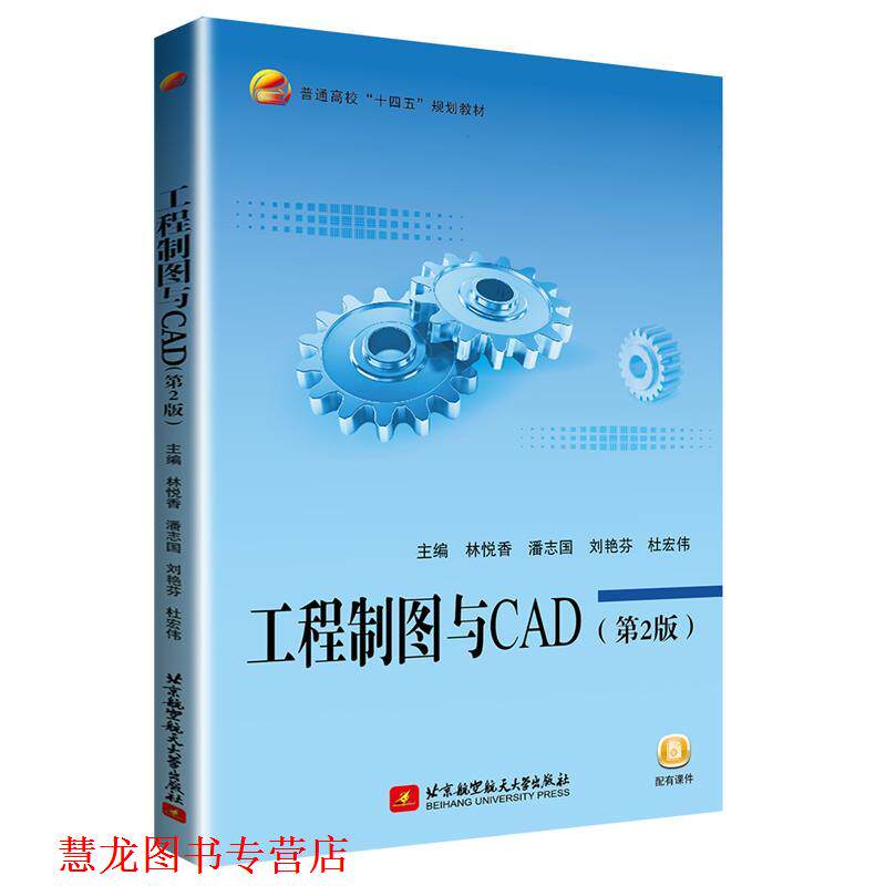 【正版书籍】 工程制图与CAD 林悦香,潘志国,刘艳芬,杜宏伟 北京航空航天大学出版社