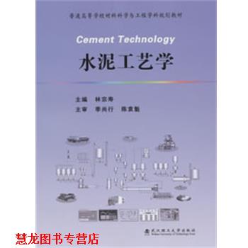 【正版书籍】 水泥工艺学 林宗寿 主编 武汉理工大学出版社