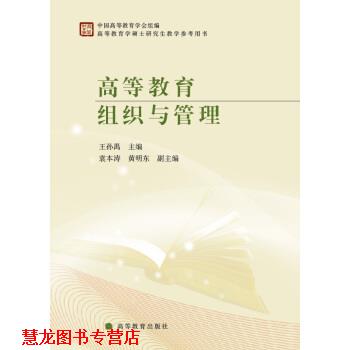 【正版书籍】 高等教育组织与管理 王孙禺 高等教育出版社