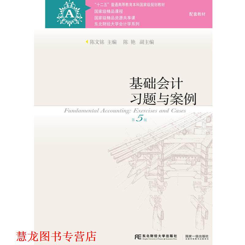 【正版书籍】 基础会计习题与案例 陈文铭,陈艳 东北财经大学出版社有限责任公司