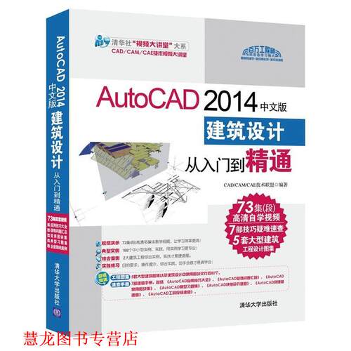 【正版书籍】 AutoCAD2014中文版建筑设计从入门到精通 CADCAMCAE技术联盟　编著 清华大学出版社