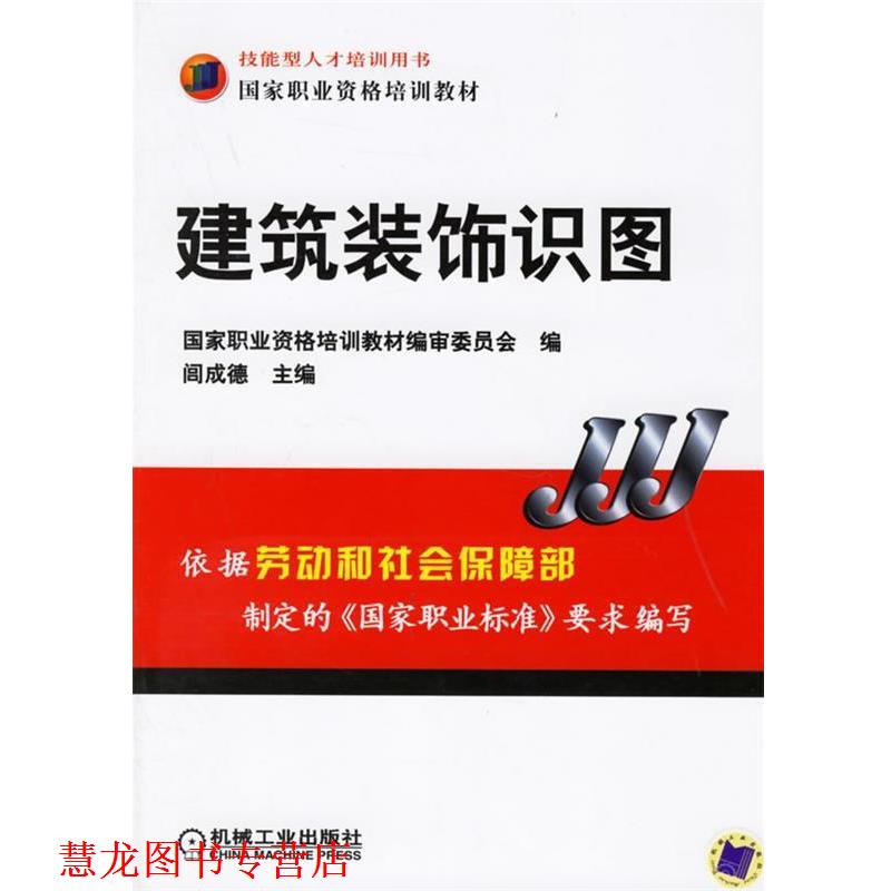 【正版书籍】 建筑装饰识图 闾成德 主编 机械工业出版社