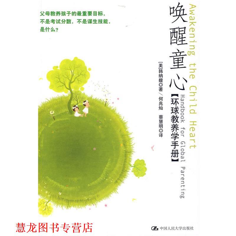【正版书籍】 唤醒童心 (美)韩纳馥 著,何兆灿,蔡慧明 译 中国人民大学出版社有限公司