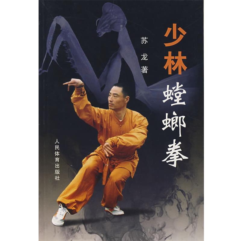 【正版书籍】 少林螳螂拳 苏龙 著 人民体育出版社