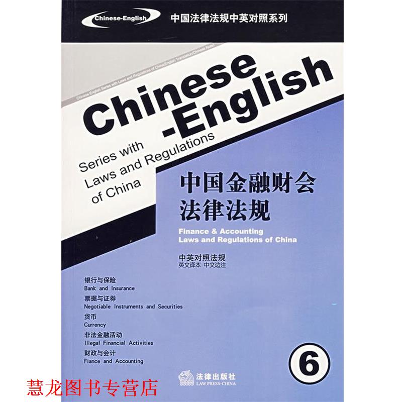 【正版书籍】 中国金融财会法律法规—中国法律法规中英对照系列 法律出版社法规中心 编 法律出版社