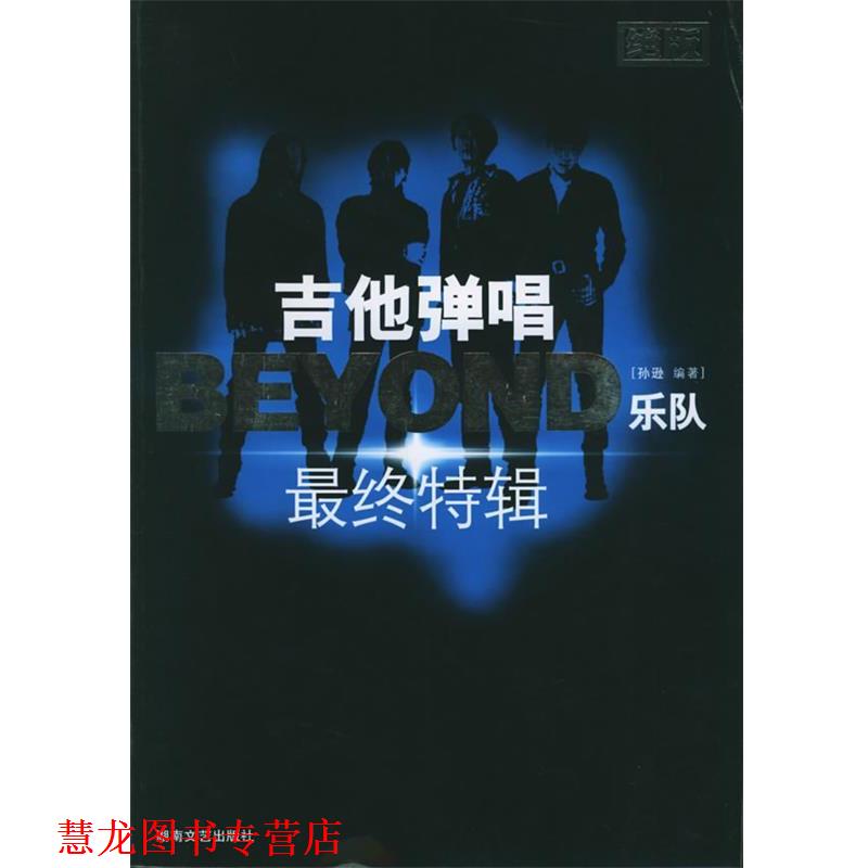 【正版书籍】 吉他弹唱BEYOND乐队终特辑 孙逊 编著 湖南文艺出版社