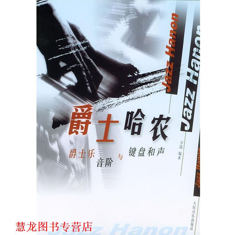 【正版书籍】 爵士哈农 辛笛 编著 人民音乐出版社