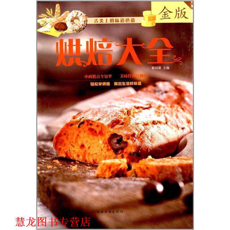 【正版书籍】 烘焙大全 黎国雄 编 中国华侨出版社