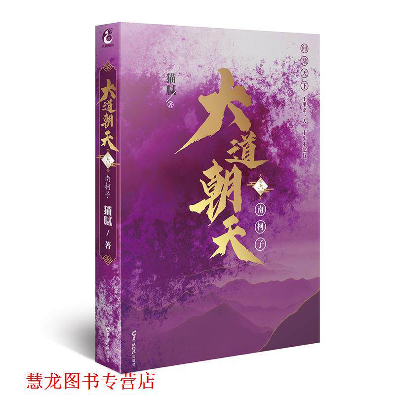 【正版书籍】 大道朝天. 六, 南柯子 猫腻 羊城晚报出版社