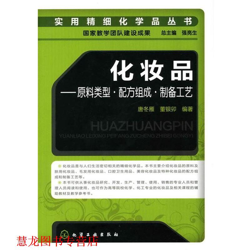 【正版书籍】 化妆品-原料类型。配方组成。制备工艺 唐冬雁,董银卯 编著 化学工业出版社