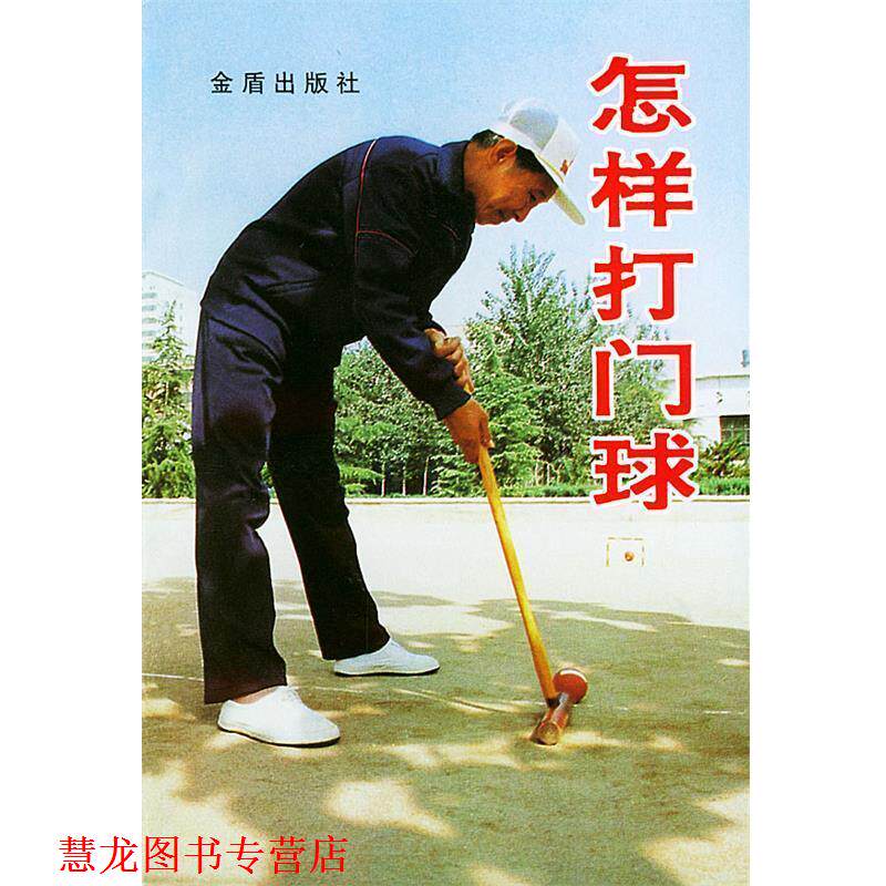 【正版书籍】 怎样打门球 柳万春,吴斌 编著 总后金盾出版社