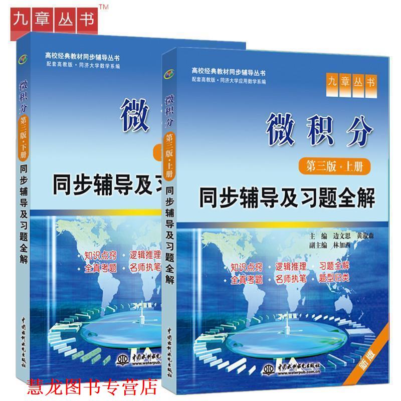 【正版书籍】 微积分 同步辅导及习题全解 上册 第三版 边文思,黄淑森 主编 水利水电出版社
