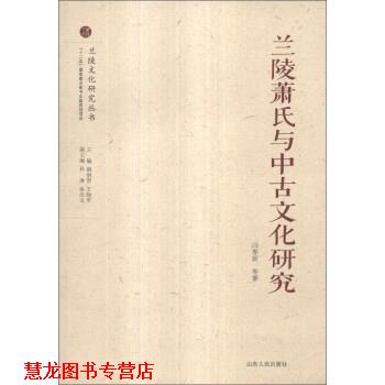 【正版书籍】 兰陵萧氏与中古文化研究 闫春新 等 著,颜炳罡,王晓军,孙涛 等 编 山东人民出版社