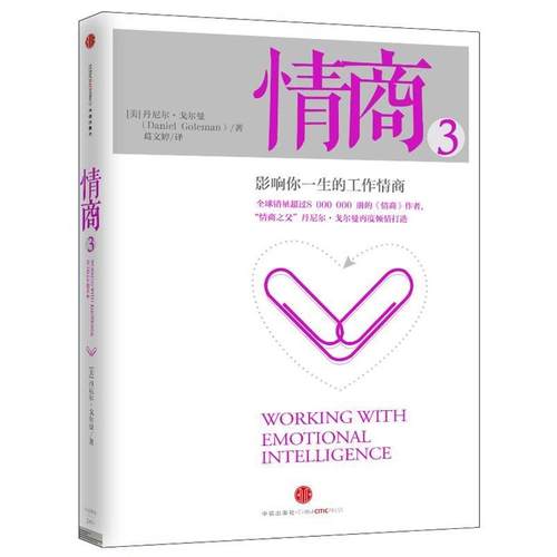 【正版书籍】 情商3:影响你一生的工作情商 【美】丹尼尔·戈尔曼