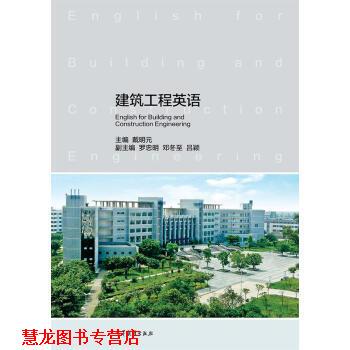 【正版书籍】 建筑工程英语 戴明元 高等教育出版社