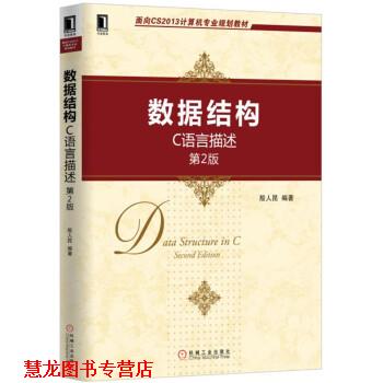 【正版书籍】 数据结构:C语言描述 殷人昆 著 机械工业出版社