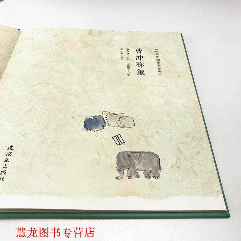 【正版书籍】 曹冲称象 绘本中国故事系列 贺友直安思旭 连环画出版社