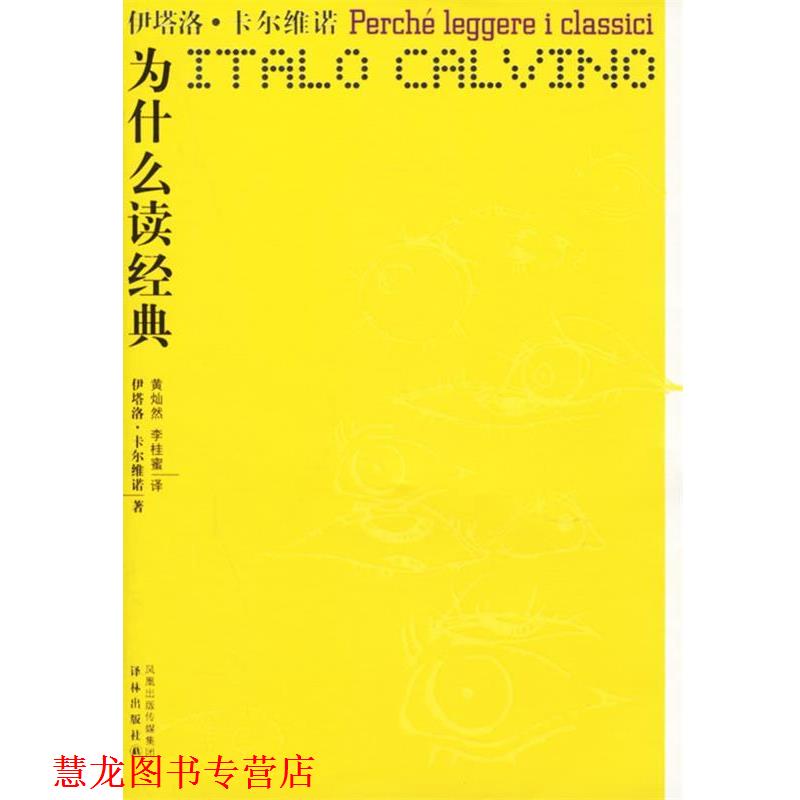 【正版书籍】 为什么读经典 （意）卡尔维诺 著,黄灿然,李桂蜜 译 译林出版社