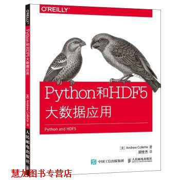 【正版书籍】 Python和HDF 5大数据应用 [美]科莱特(Andrew Collette) 人民邮电出版社