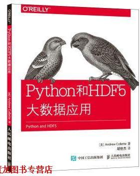 【正版书籍】 Python和HDF 5大数据应用 [美]科莱特(Andrew Collette) 人民邮电出版社