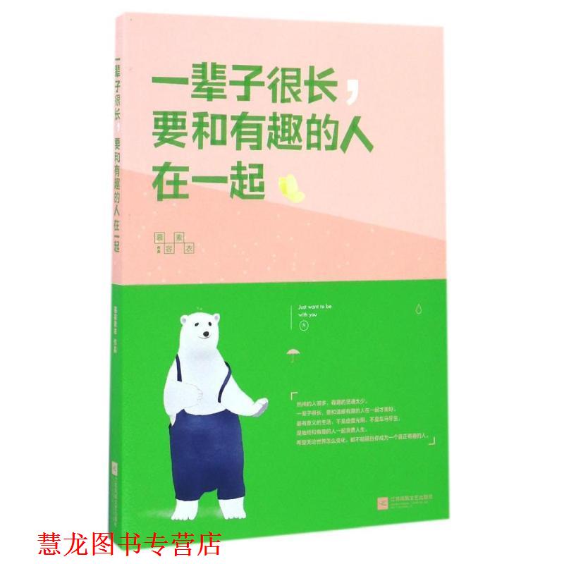 【正版书籍】 一辈子很长,要和有趣的人在一起 慕容素衣 江苏凤凰文艺出版社