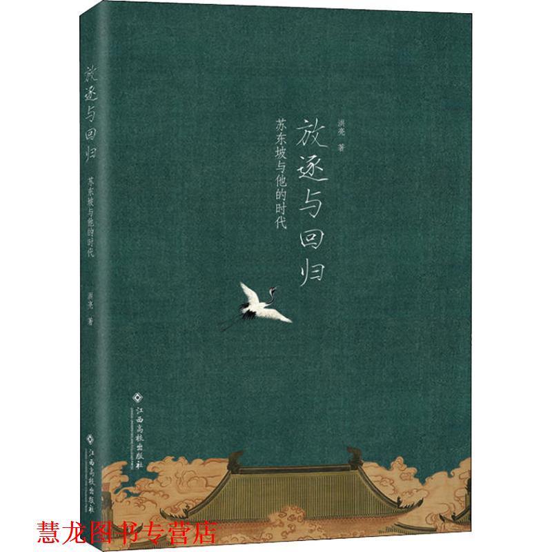 【正版书籍】 放逐与回归 苏东坡与他的时代 洪亮 江西高校出版社