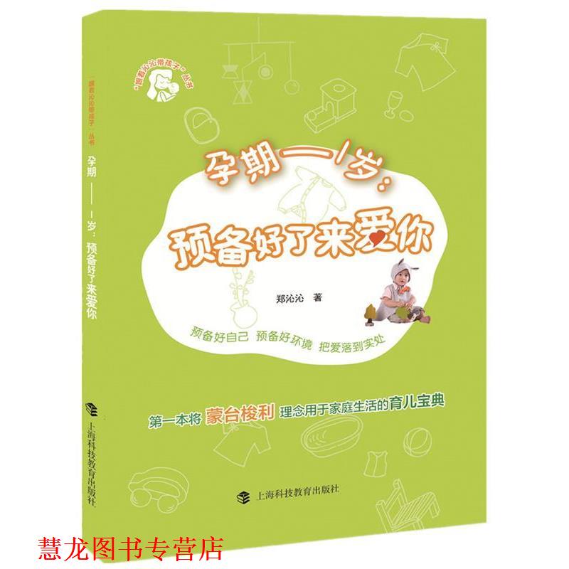 【正版书籍】 孕期-1岁:预备好了来爱你 郑沁沁 上海科技教育出版社