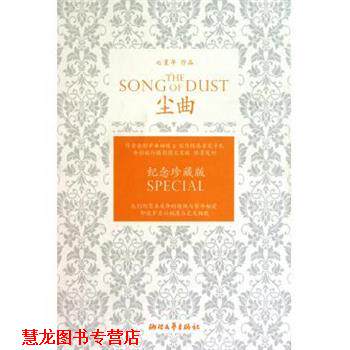 【正版书籍】 尘曲 七堇年 著 浙江文艺出版社