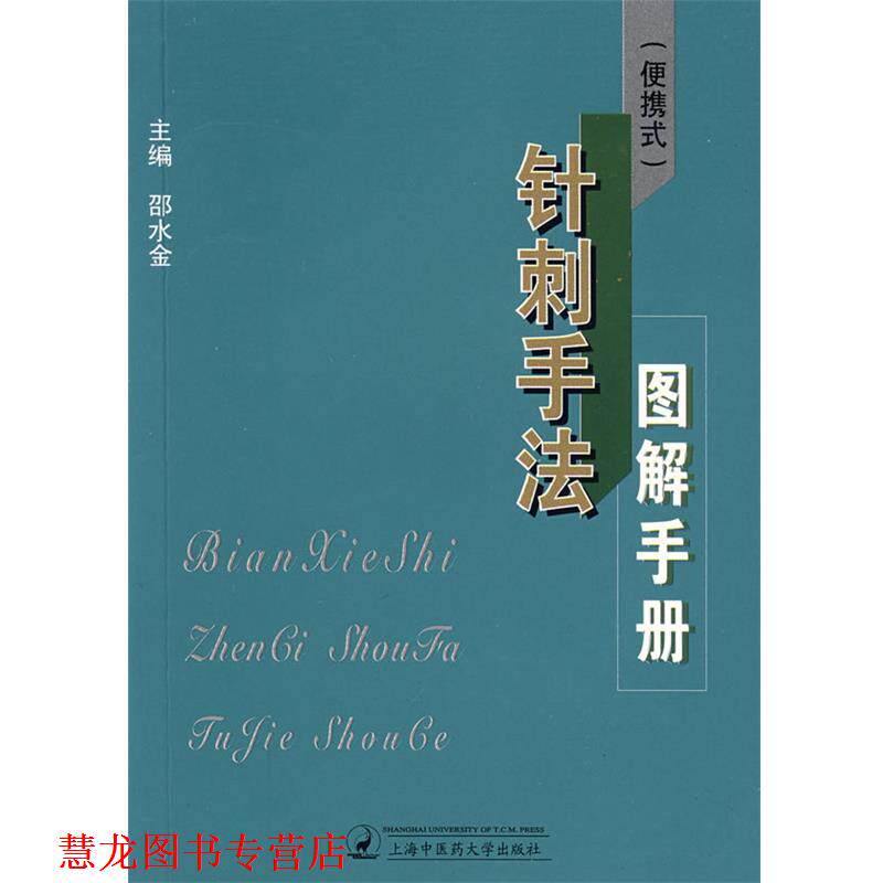 【正版书籍】 便携式针刺手法图解手册 邵水金 主编 上海浦江教育出版社有限公司
