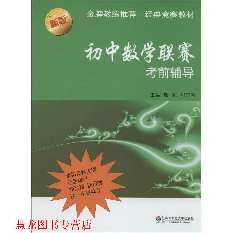 【正版书籍】 初中数学联赛考前辅导-新版 熊斌,冯志刚 主编 华东师范大学出版社