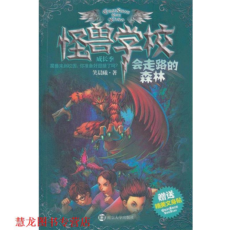 【正版书籍】 怪兽学校成长季·会走路的森林 笑晨曦　著 南京大学出版社