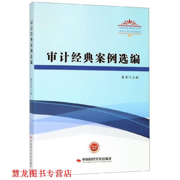 【正版书籍】 审计经典案例选编 中国时代经济出版社