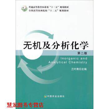【正版书籍】 无机及分析化学 兰叶青 编 中国农业出版社